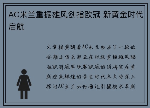 AC米兰重振雄风剑指欧冠 新黄金时代启航