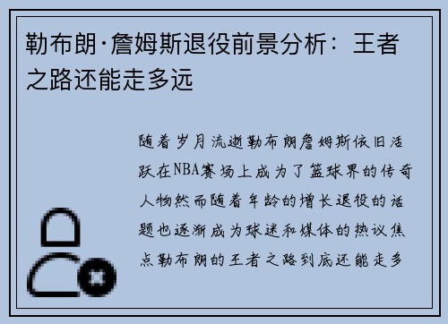 勒布朗·詹姆斯退役前景分析：王者之路还能走多远