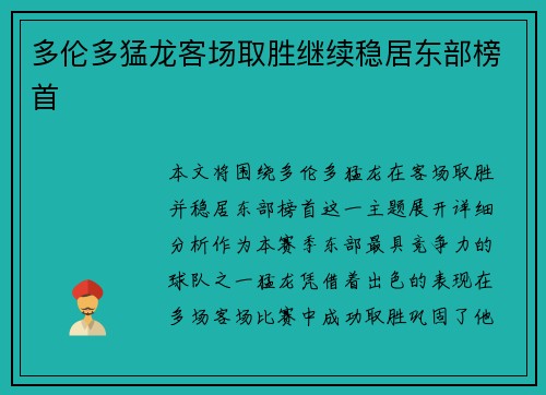 多伦多猛龙客场取胜继续稳居东部榜首