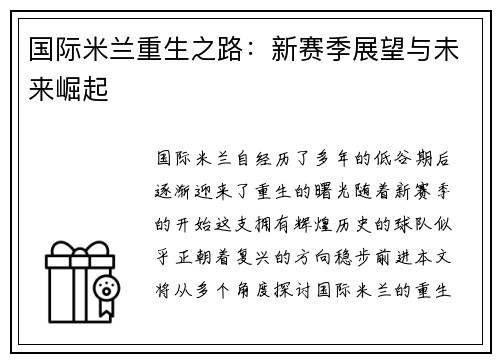 国际米兰重生之路：新赛季展望与未来崛起