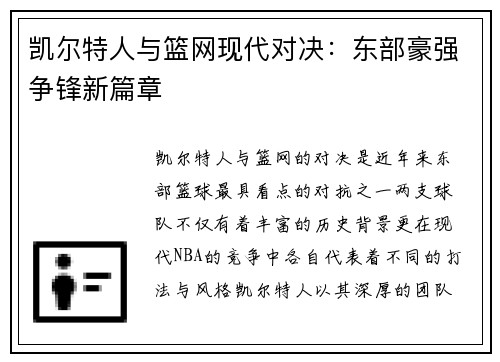 凯尔特人与篮网现代对决：东部豪强争锋新篇章