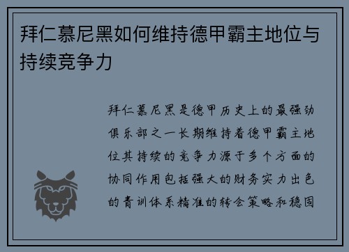 拜仁慕尼黑如何维持德甲霸主地位与持续竞争力