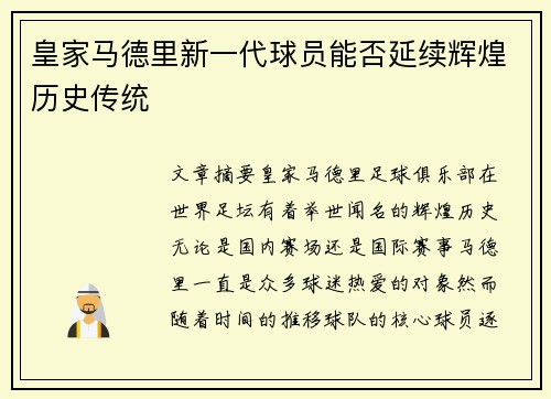 皇家马德里新一代球员能否延续辉煌历史传统