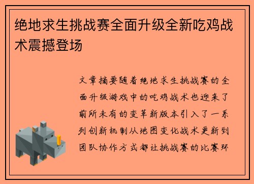 绝地求生挑战赛全面升级全新吃鸡战术震撼登场