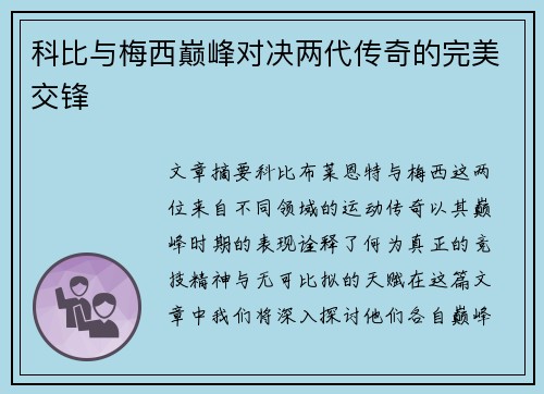 科比与梅西巅峰对决两代传奇的完美交锋