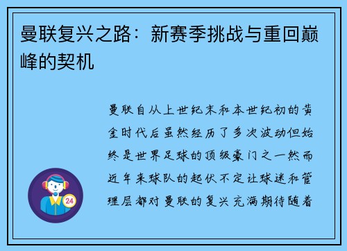 曼联复兴之路：新赛季挑战与重回巅峰的契机