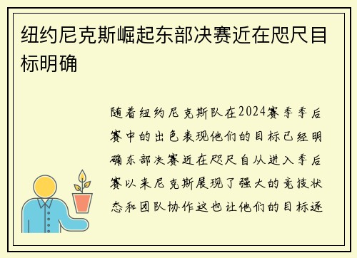 纽约尼克斯崛起东部决赛近在咫尺目标明确
