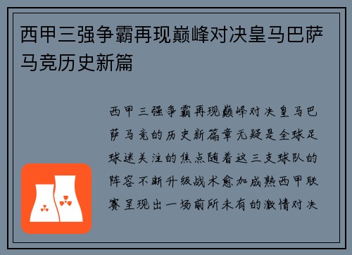 西甲三强争霸再现巅峰对决皇马巴萨马竞历史新篇
