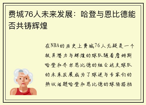 费城76人未来发展：哈登与恩比德能否共铸辉煌