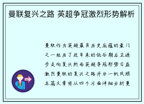 曼联复兴之路 英超争冠激烈形势解析