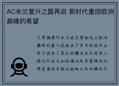 AC米兰复兴之路再启 新时代重回欧洲巅峰的希望
