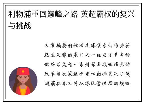 利物浦重回巅峰之路 英超霸权的复兴与挑战