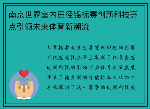 南京世界室内田径锦标赛创新科技亮点引领未来体育新潮流