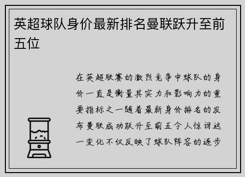 英超球队身价最新排名曼联跃升至前五位