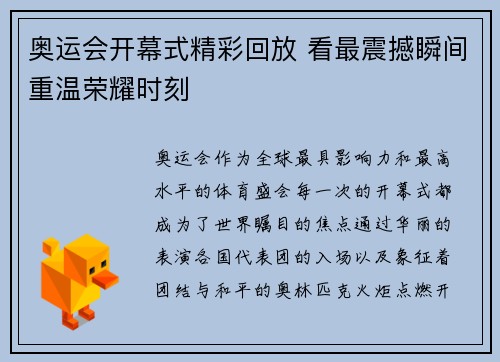 奥运会开幕式精彩回放 看最震撼瞬间重温荣耀时刻