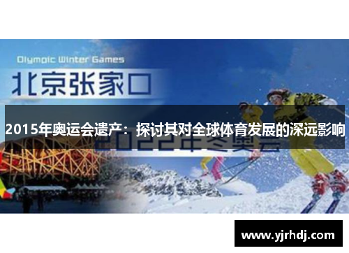 2015年奥运会遗产:探讨其对全球体育发展的深远影响